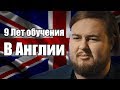 9 ЛЕТ ОБУЧЕНИЯ В АНГЛИИ