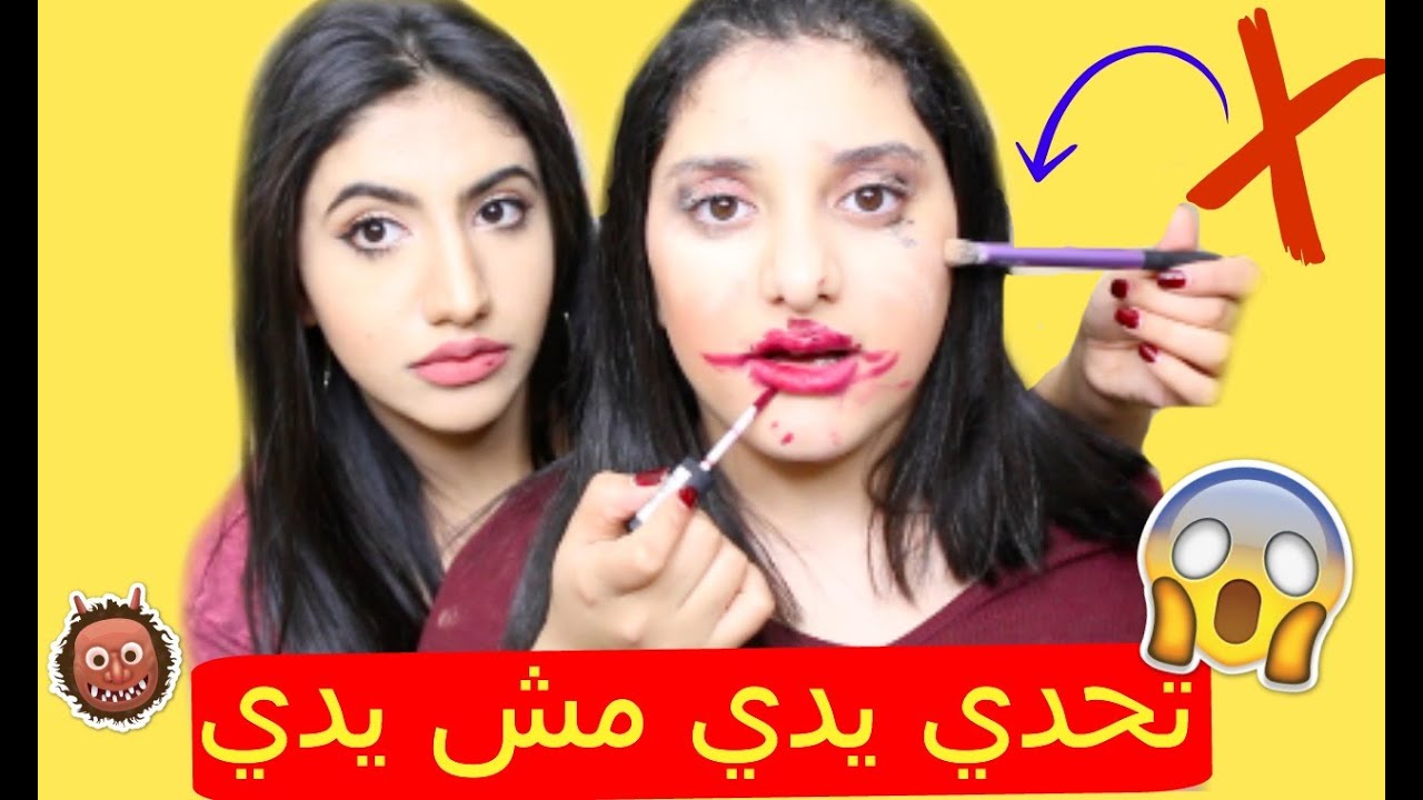 تحدي يدي مش يدي : القلم دخل بعين أختي :( !!|   Not My Hand Challenge