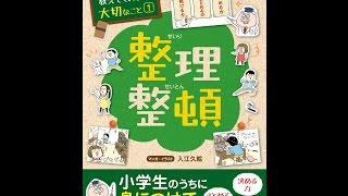 【紹介】学校では教えてくれない大切なこと1 整理整頓 （旺文社,入江 久絵）