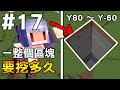 【Minecraft】紅月的伺服日記 | 從零開始挖一整個區塊會需要挖多久? | 1.18生存 #17