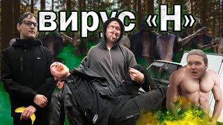 Короткометражный фильм/сериал "Вирус H".