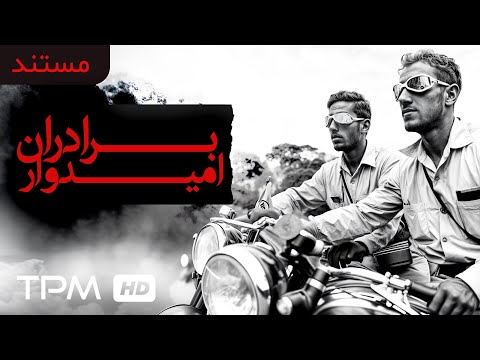 انتشار برای اولین روایتی بی نظیر از نخستین جهانگردان ایرانی برادران امیدوار در آمریکای لاتین