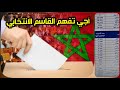 تعرف على حقيقة القاسم الانتخابي