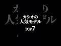 カシオの人気モデルTOP7 #watch #腕時計 #casio #casiowatch