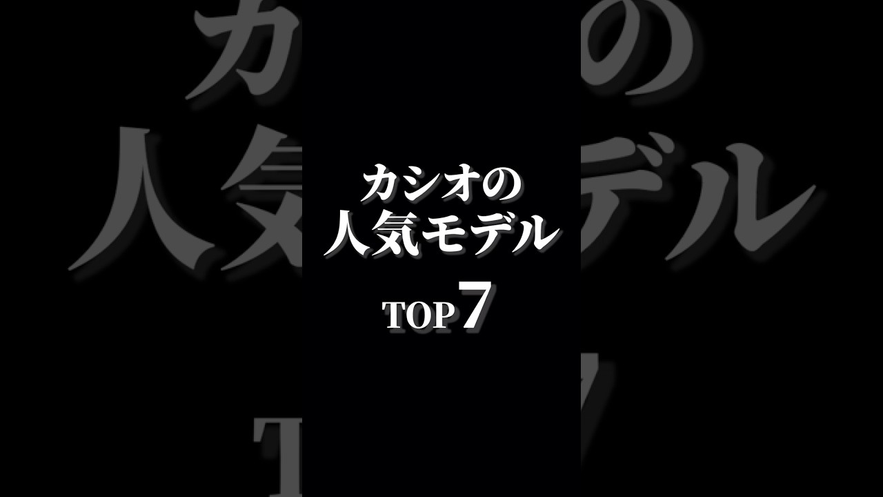 カシオの人気モデルTOP7 #watch #腕時計 #casio #casiowatch