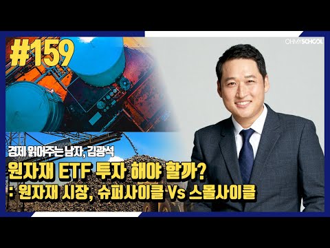 경제 읽어주는 <strong>남자</strong> 김광석-[159] 원자재 ETF <strong>투자</strong> 해야 할까?