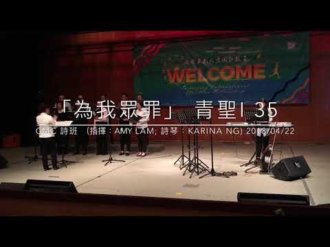 為我眾罪 青年聖歌 I 35 by CMC Choir