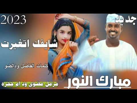 جديد 2023 الفنان مبارك النور شايفك اتغيرت مزمل مضوي ود ام جحره
