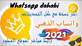 تحميل واتساب الذهبي 2020 و2021 whatsapp dahabi