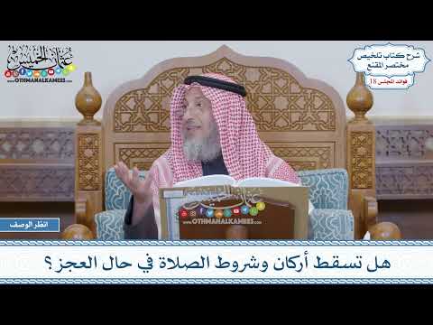 894 - هل تسقط أركان وشروط الصلاة في حال العجز؟ - عثمان الخميس