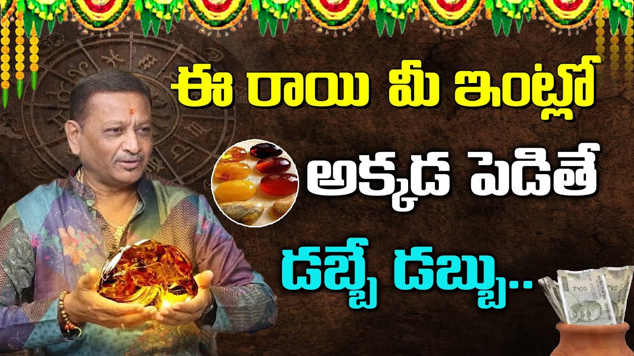 ఈ రాయి మీ ఇంట్లో ఉంటే డబ్బే డబ్బు.. | Interesting Facts about Amber Stone and Benafits | #6jvr