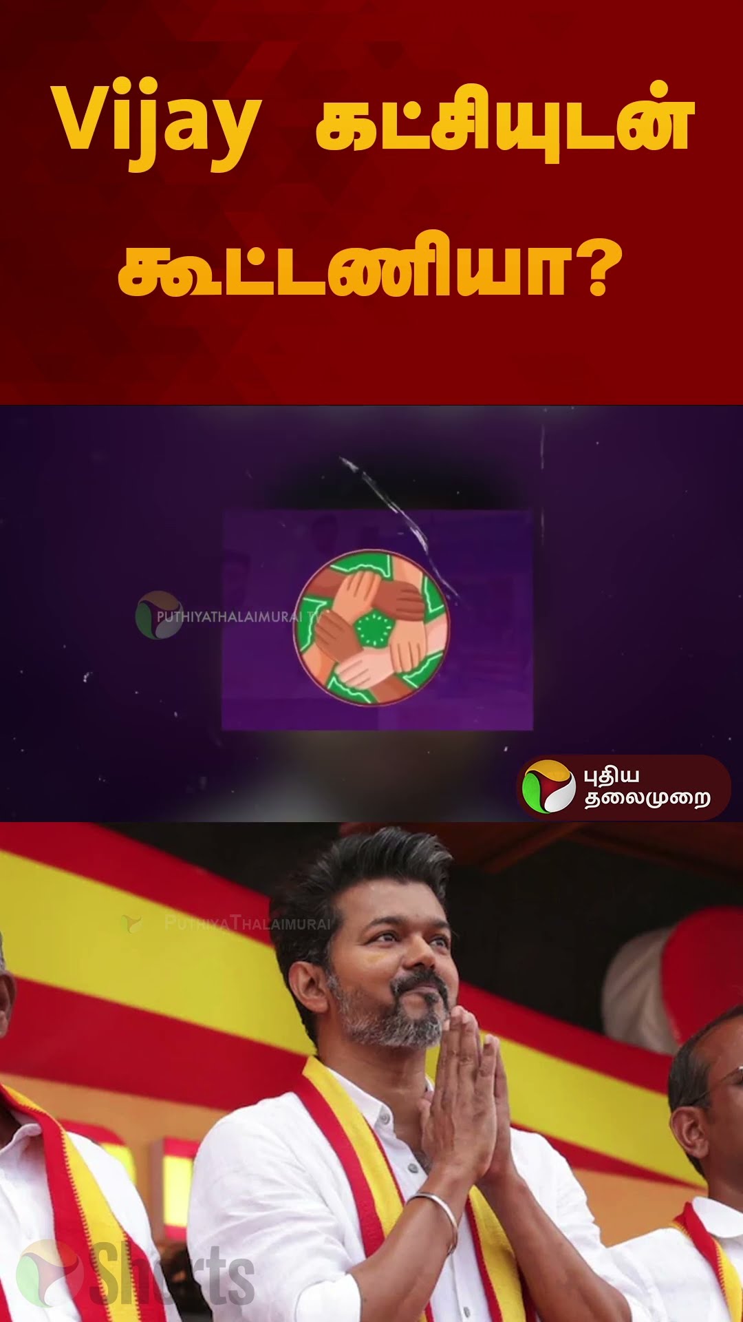 Vijay கட்சியுடன் கூட்டணியா? | #vijay | #tvkvijay | #admk | #opravindranath | #shorts