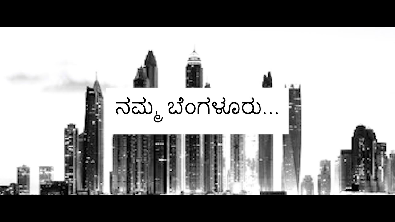 ನಮ್ಮ ಬೆಂಗಳೂರು || namma bengaluru... || Kannada Short Film || 