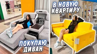 ПОКУПАЮ Диван... МЕНЯЮСЬ Квартирами с РОДИТЕЛЯМИ??😱