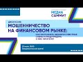 Дискуссия "Мошенничество на финансовом рынке: Как распознать недобросовестные схемы"