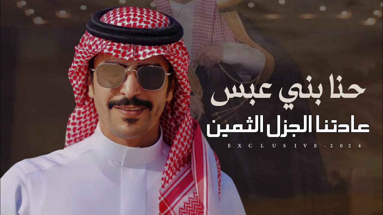 جفران بن هضبان & سالم مضحي الرشيدي | يوسف سماح عديان الرشيدي - حنا بني عبس عادتنا الجزل الثمين 2024