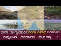 ಗಂಗಾ ನದಿ ವಿವಾದ ಬಗೆಹರಿಸಿದ ಕನ್ನಡಿಗ ಯಾರು ಗೊತ್ತಾ.? Who solved the river issue between India and Bangla.?