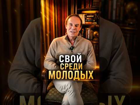 Свой среди молодых