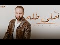 Ahla Talla أحلى طله Official Video
