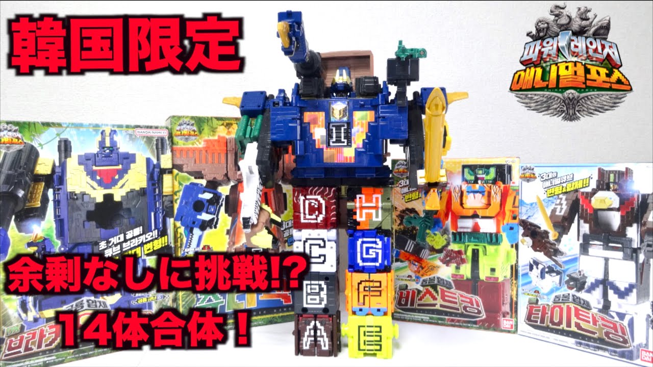 【Power ranger Animal force】DX Beast Jurassic Brachio King wotafa's review