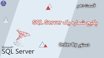 پکیج شماره یک SQL Server - طریقه کار با دستور Order By - قسمت 10