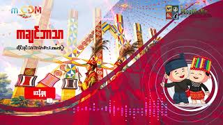 m.CDM တစ်ပတ်အတွင်းသတင်းများ (ကချင်ဘာသာ) - ပဒန်ရှရီ