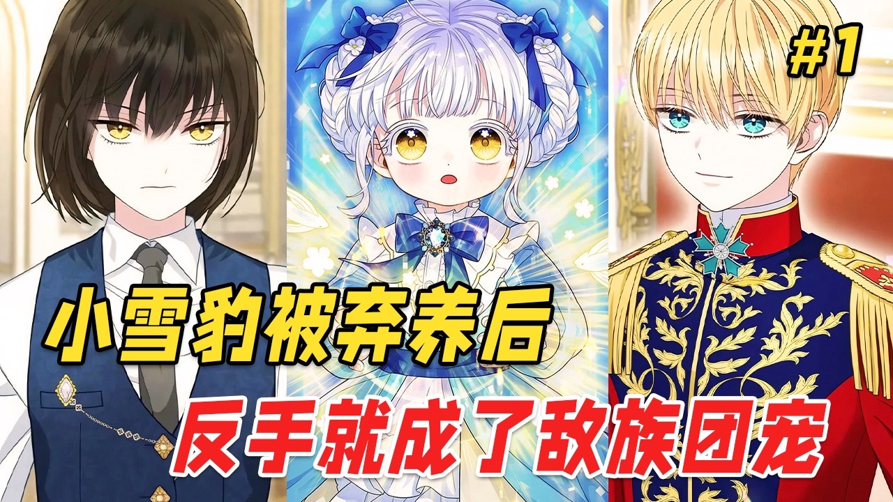 【逆袭爽文🔥】她因为黝黑的银发、金色的眼眸，成了外公口中的杂种！没有觉醒能力的她，连发霉的面包都要和老鼠抢。那个大雪夜，当她被扔在阳台等死时，却没有人想到这个濒死的小雪豹，将改写整个帝国的命运！