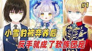 【逆袭爽文🔥】她因为黝黑的银发、金色的眼眸，成了外公口中的杂种！没有觉醒能力的她，连发霉的面包都要和老鼠抢。那个大雪夜，当她被扔在阳台等死时，却没有人想到这个濒死的小雪豹，将改写整个帝国的命运！ screenshot 5