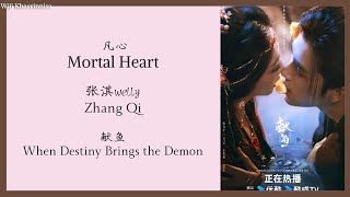 凡心 (Mortal Heart) - 张淇welly (Zhang Qi) {献鱼 When Destiny Brings the Demon} lyrics