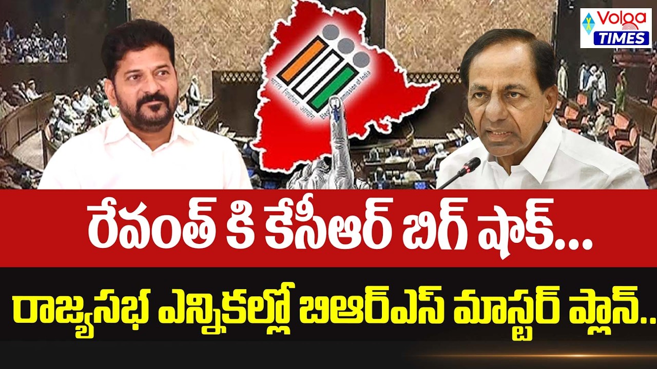 🔥రాజ్యసభ ఎన్నికల్లో బిఆర్ఎస్ మాస్టర్ ప్లాన్🔥| BRS Master Paln on Rajya Sabha Elections | Volga Times