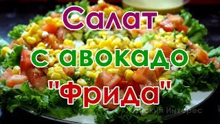 🥗 Салат с авокадо "Фрида" 🥗 Салат с авокадо "Фрида"
