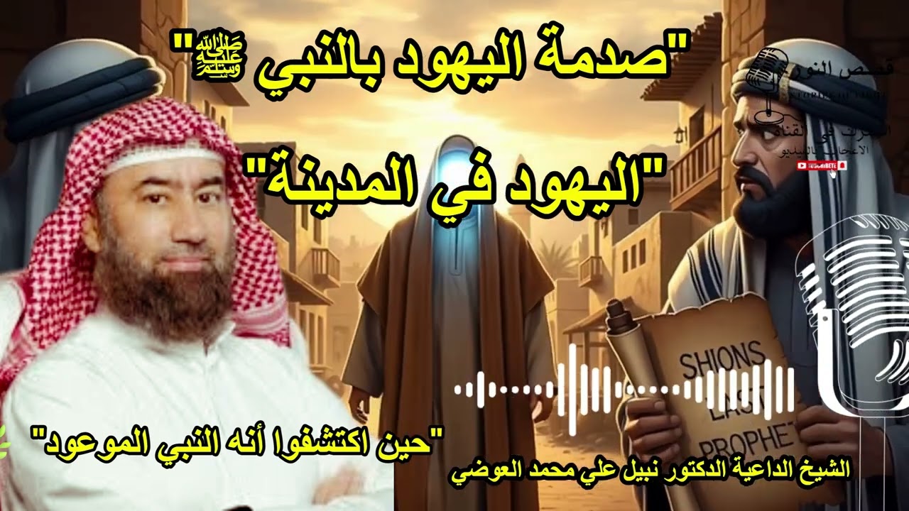 اليهود في المدينة… الحقيقة التي أخفوها عن النبي ﷺ!