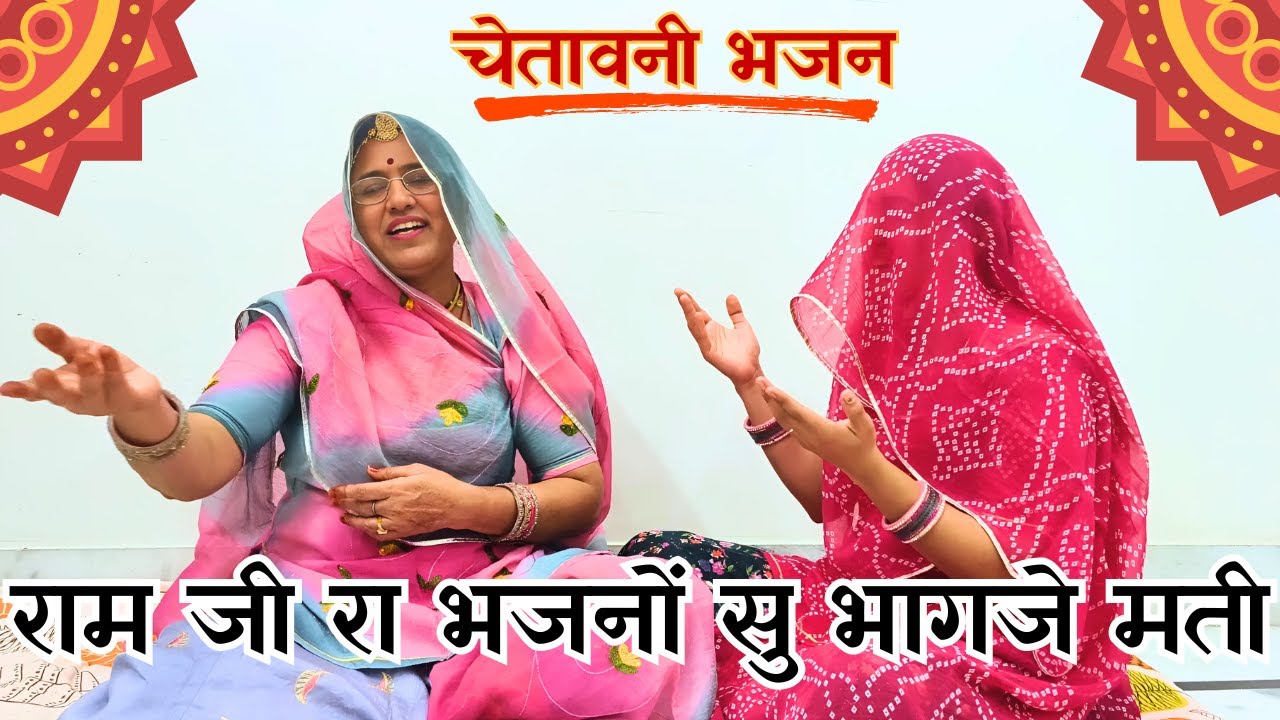 बहुत ही सच्चा काया का भजन एक बार जरूर सुने रामजी रा भजनो सु भागजे मती RajasthaniBhajan@MadhurMarwadi