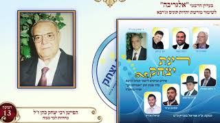 רבי יצחק כהן ז"ל - מחרוזת לבר מצוה - מהפרויקט של אוריאל בוכריץ