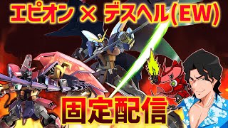 【EXVS2IB配信】shadowさんを酷使する配信【エピオン】【アルトロン】【ヘビアEW版】【デスヘル】【イニブ】