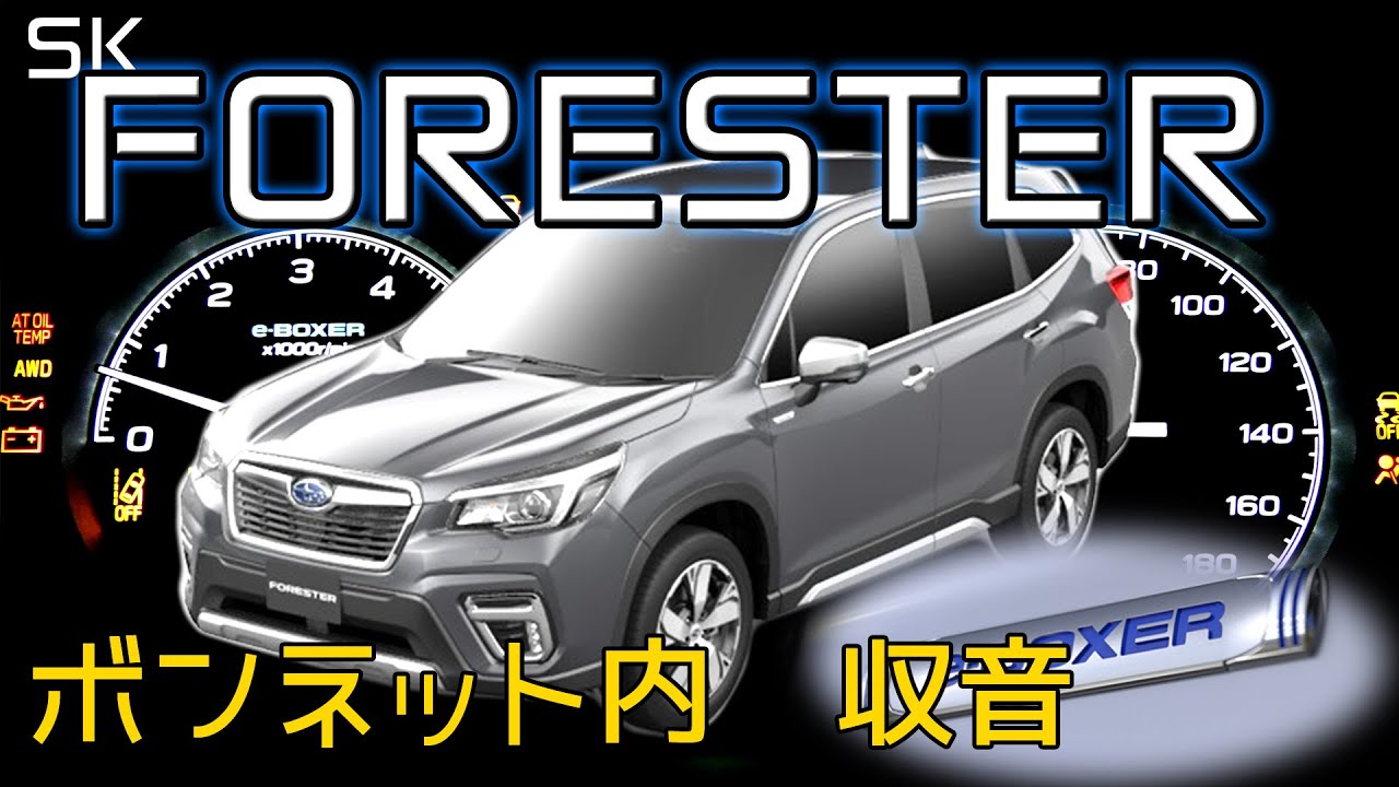 Sk フォレスター E Boxer フル加速 中間加速 エンジン始動 Subaru Forester Hybrid Youtube