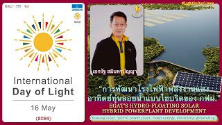 โรงไฟฟ้าพลังแสงอาทิตย์ทุ่นลอยน้ำฯ| IDL2024 Thailand | กฟผ.| Hydro-Floating Solar Hybrid Powerplant |