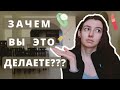 НЕМЕДЛЕННО ПРЕКРАТИТЕ ДЕЛАТЬ ЭТО!!! 5 привычек, которые я НЕ ПОНИМАЮ!