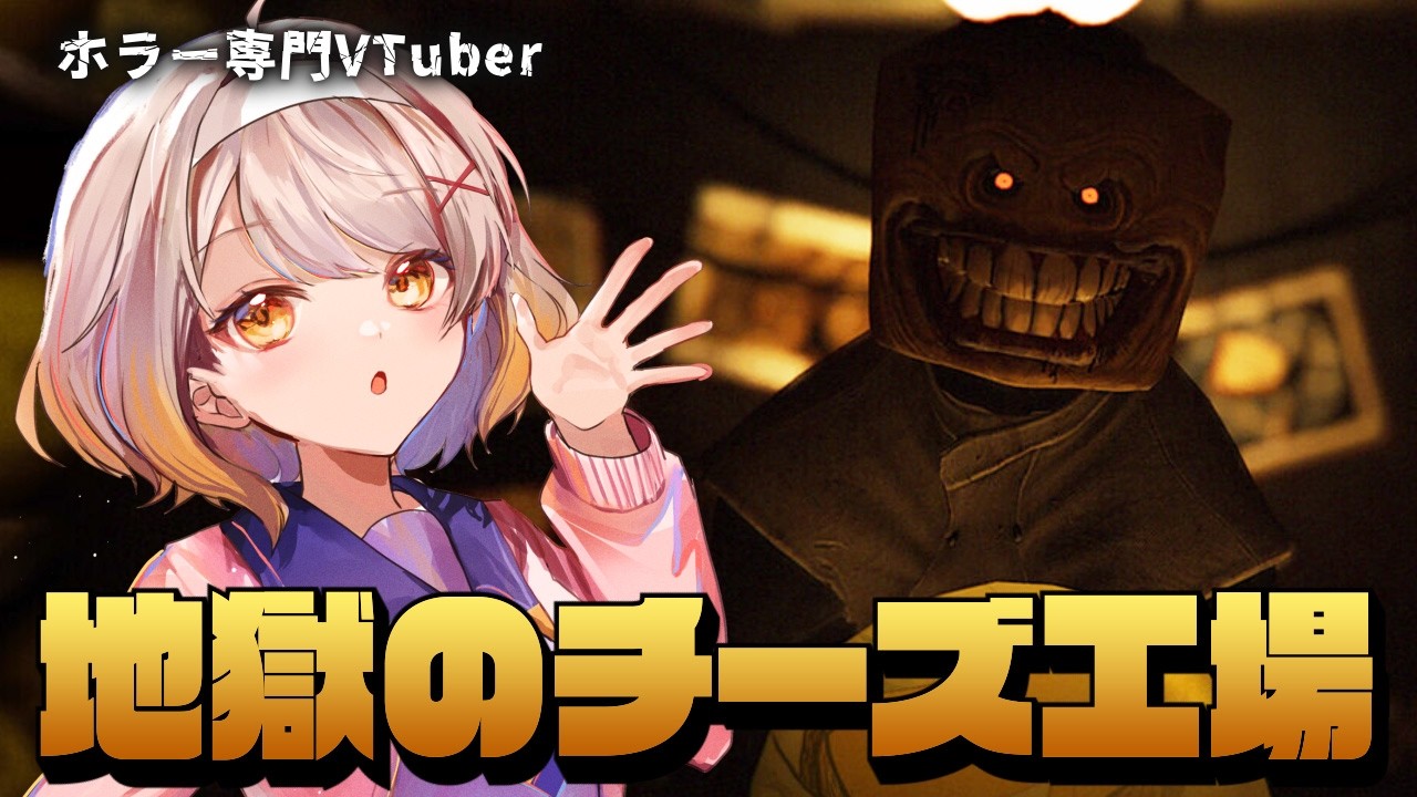 【Monterey Jack】チーズ工場に潜入してみた【ホラーゲーム】