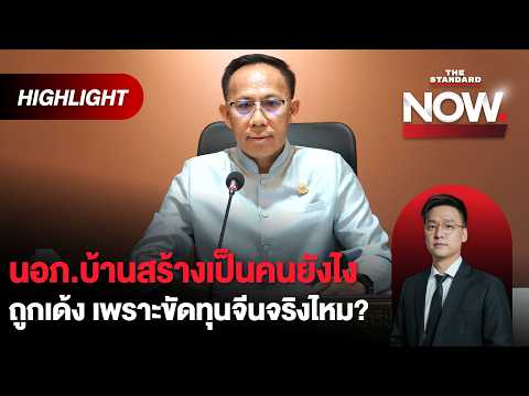 ถามรองผู้ว่าปราจีนฯ ตรงๆ นอภ.บ้านสร้างเป็นคนยังไง? | THE STANDARD NOW (HL)