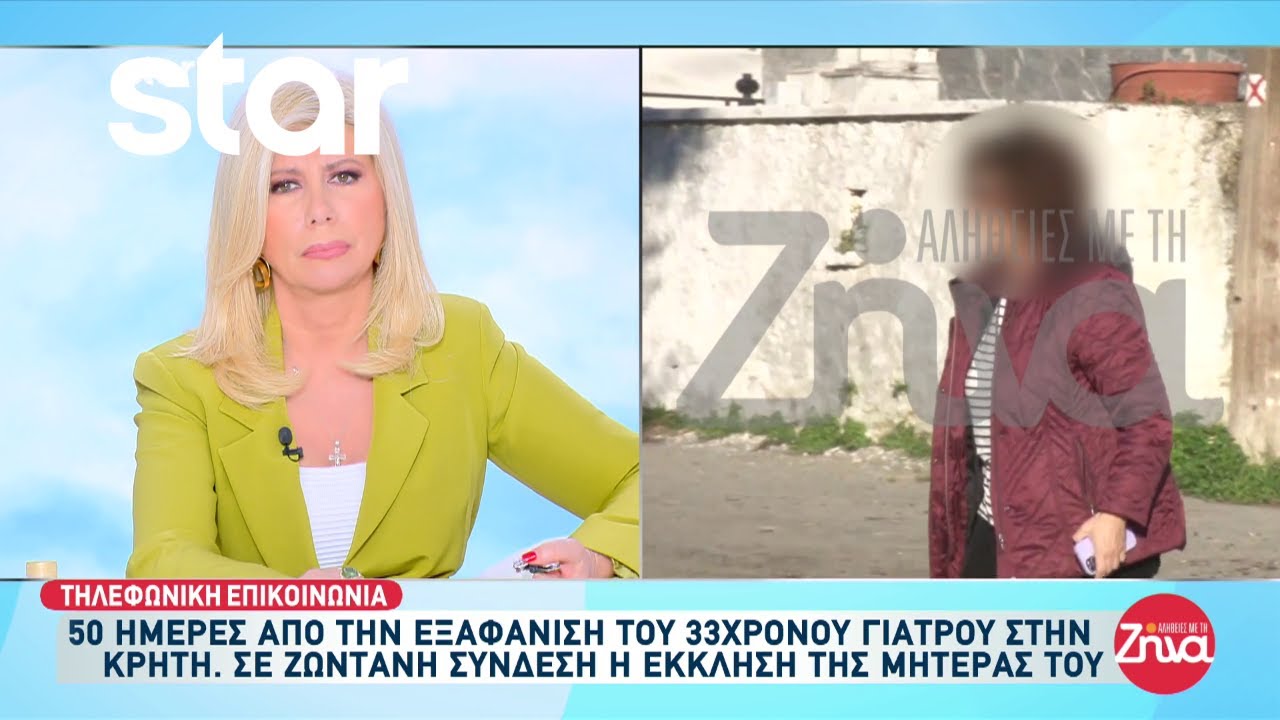 Κρήτη: 52 μέρες από την εξαφάνιση 33χρονου γιατρού - Η έκκληση της μητέρας του