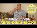 ▶️ЯБЛОЧНЫЙ ВИСКИ. Готовые наборы для настоек Дед Алтай.