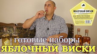 ▶️ЯБЛОЧНЫЙ ВИСКИ. Готовые наборы для настоек Дед Алтай.