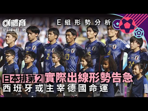 世界盃｜日本和德國怎樣才能出線？E組所有出線可能性一覽