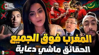 المغرب فوق الجميع.. والحقائق دارت ليهم السخانة! 😱🇲🇦