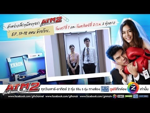 ตัวอย่างเล็กๆน้อยๆจาก ATM 2 คู่เว่อ..เออเร่อ..เออรัก ตอน17-18