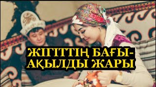 ЖІГІТТІҢ БАҒЫ-ақылды ЖАРЫ.