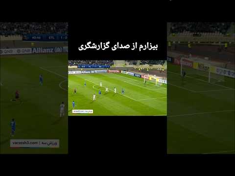قبل از بازی مافیای کثیف فوتبال بهش گفتن بودنممنوع الخروجی استقلال