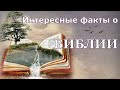 &quot; Интересные факты о Библии. &quot;