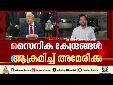 സമാധാനം അകലെ....സൈനിക കേന്ദ്രങ്ങൾ ആക്രമിച്ച് അമേരിക്ക, തിരിച്ചടിച്ച് ഇറാൻ